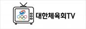 대한체육회TV